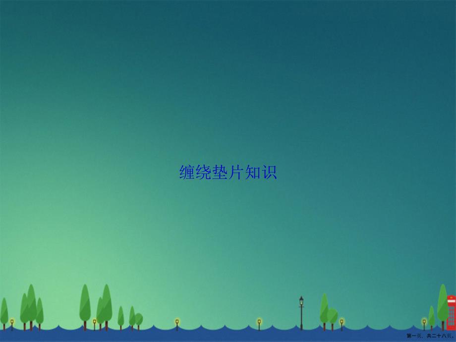 缠绕垫片知识讲课文档_第1页
