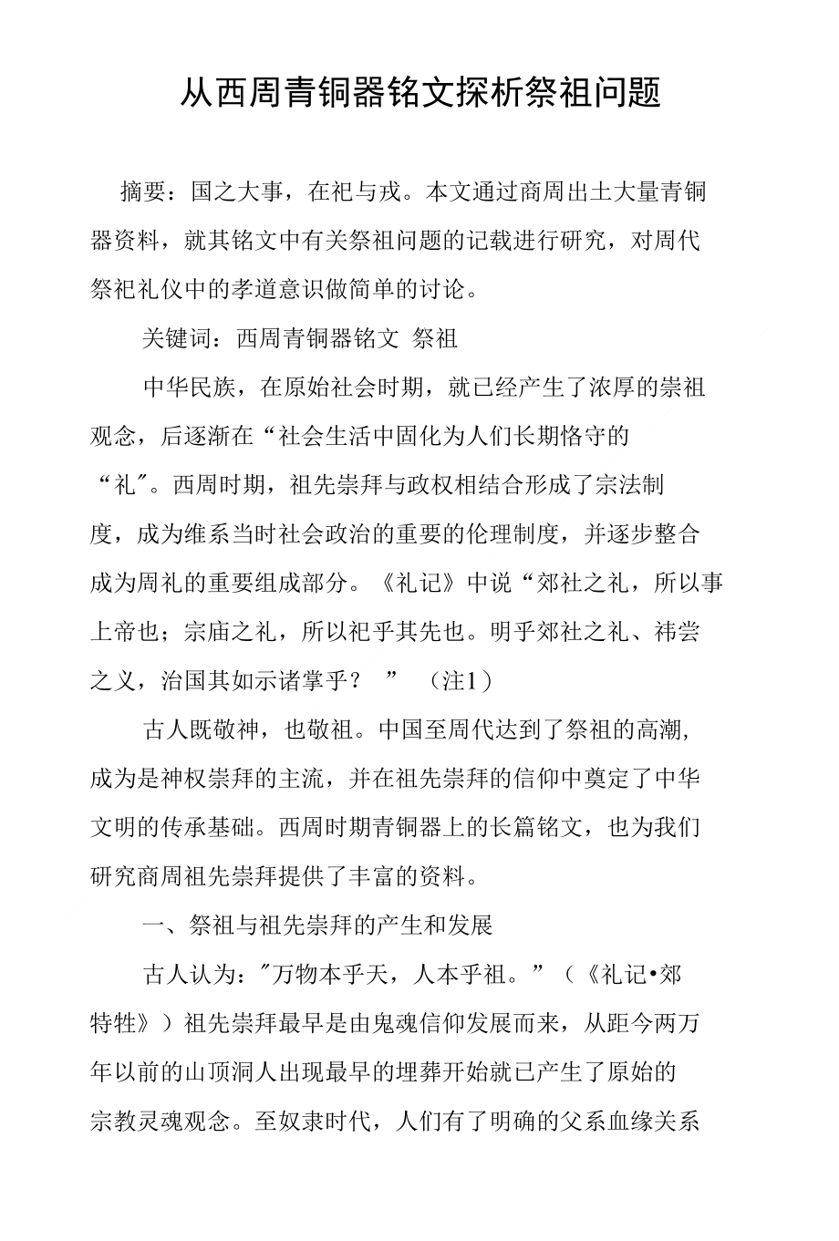 从西周青铜器铭文探析祭祖问题_第1页