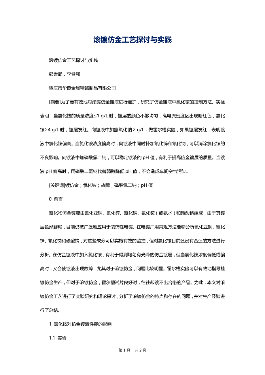 滚镀仿金工艺探讨与实践_第1页