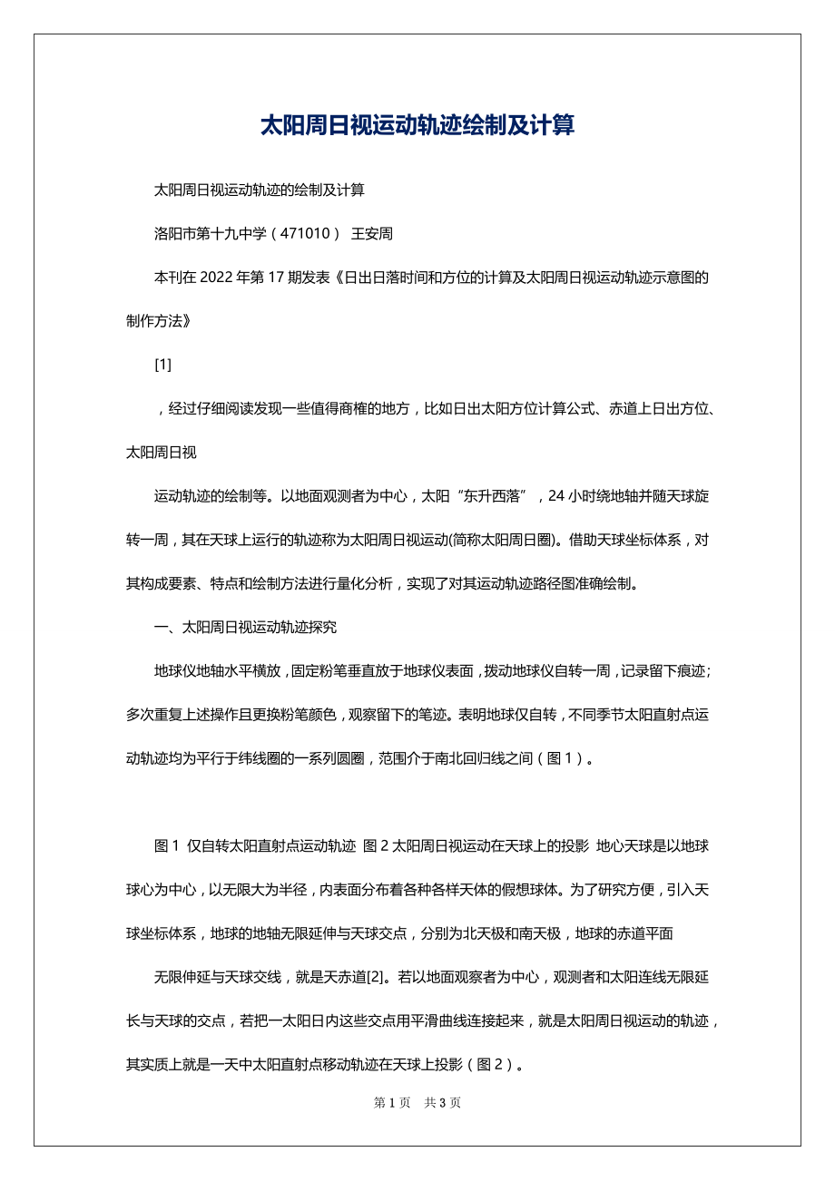 太阳周日视运动轨迹绘制及计算_第1页