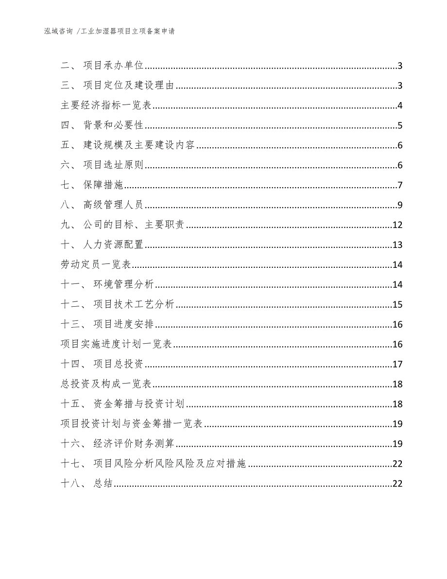 工业加湿器项目立项备案申请（模板）_第2页