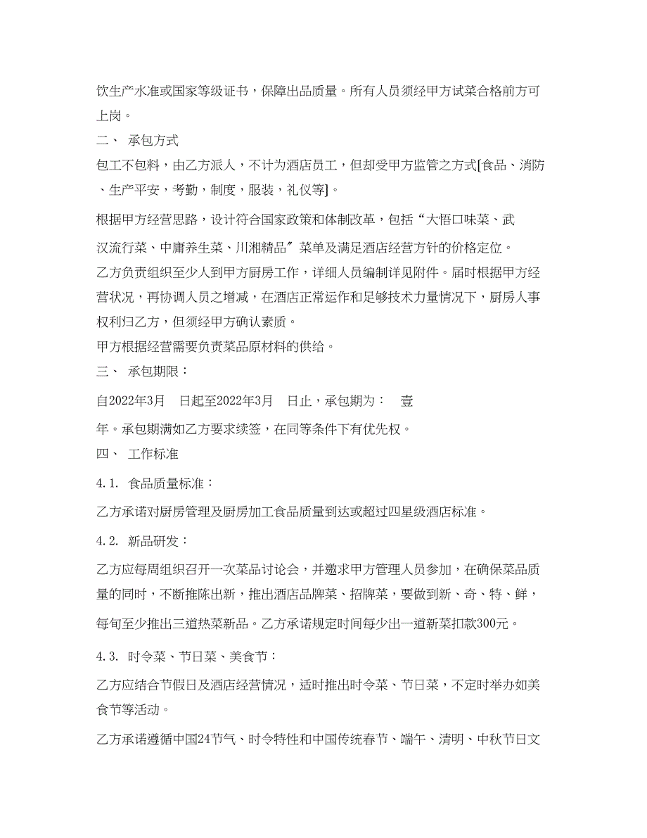 2022年酒店厨房承包合同范本2)_第2页