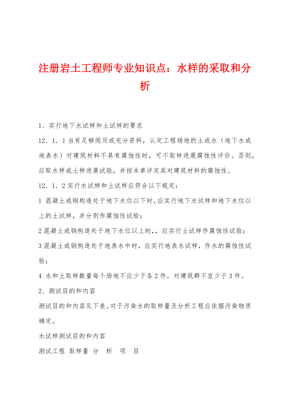 注册岩土工程师专业知识点：水样的采取和分析_第1页