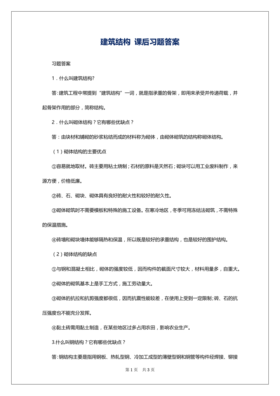 建筑结构 课后习题答案_第1页