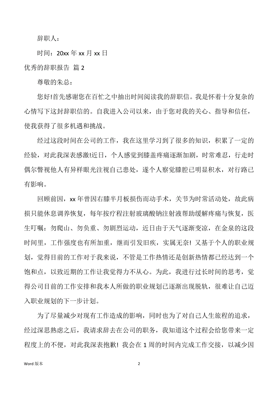 优秀辞职报告模板汇总八篇_第2页