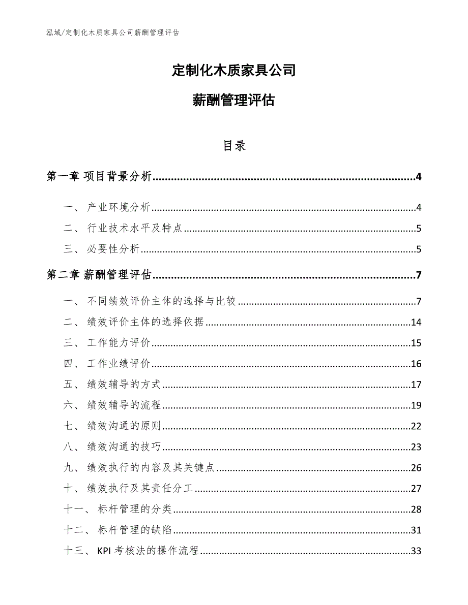 定制化木质家具公司薪酬管理评估_范文_第1页