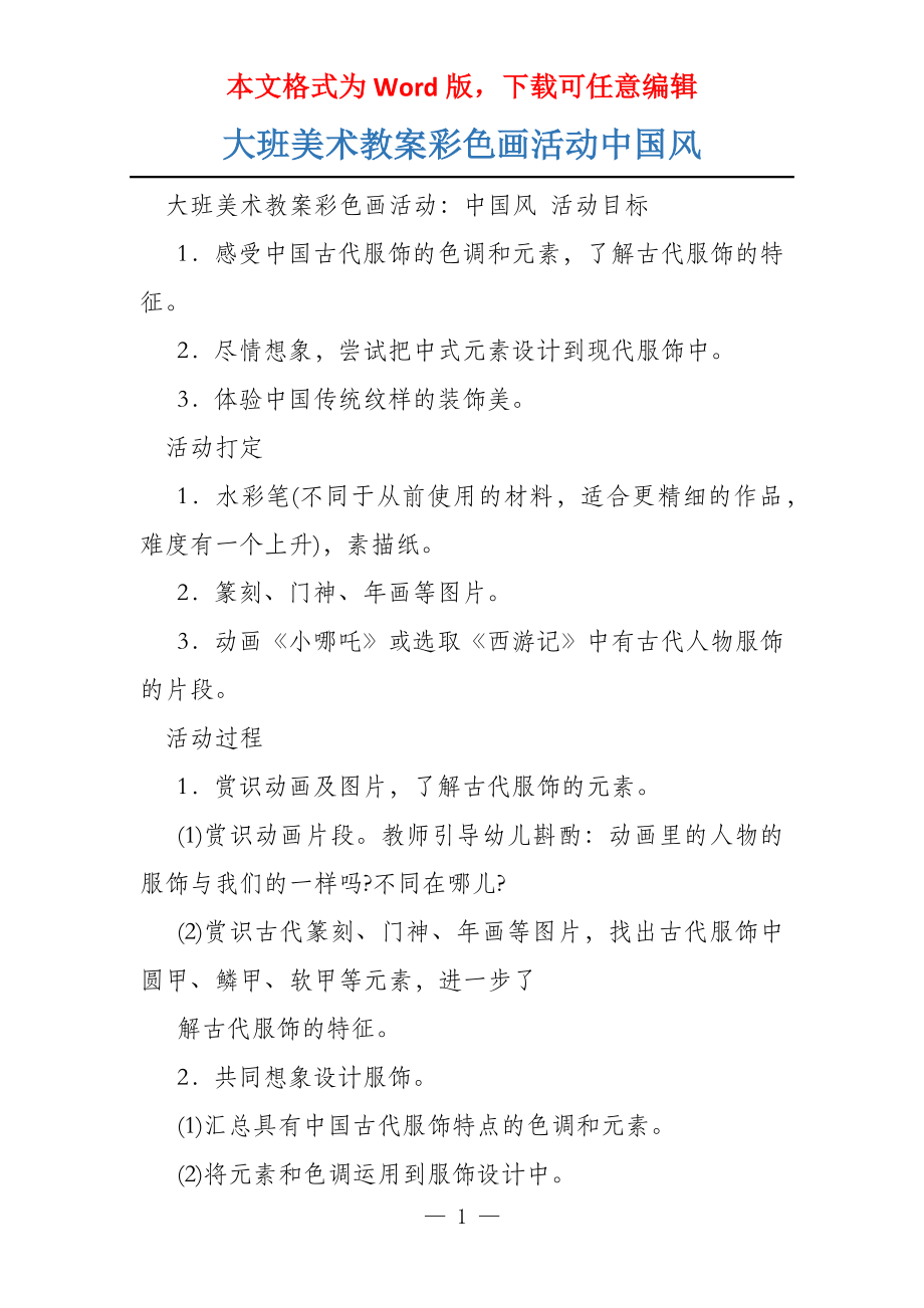 大班美术教案彩色画活动中国风_第1页