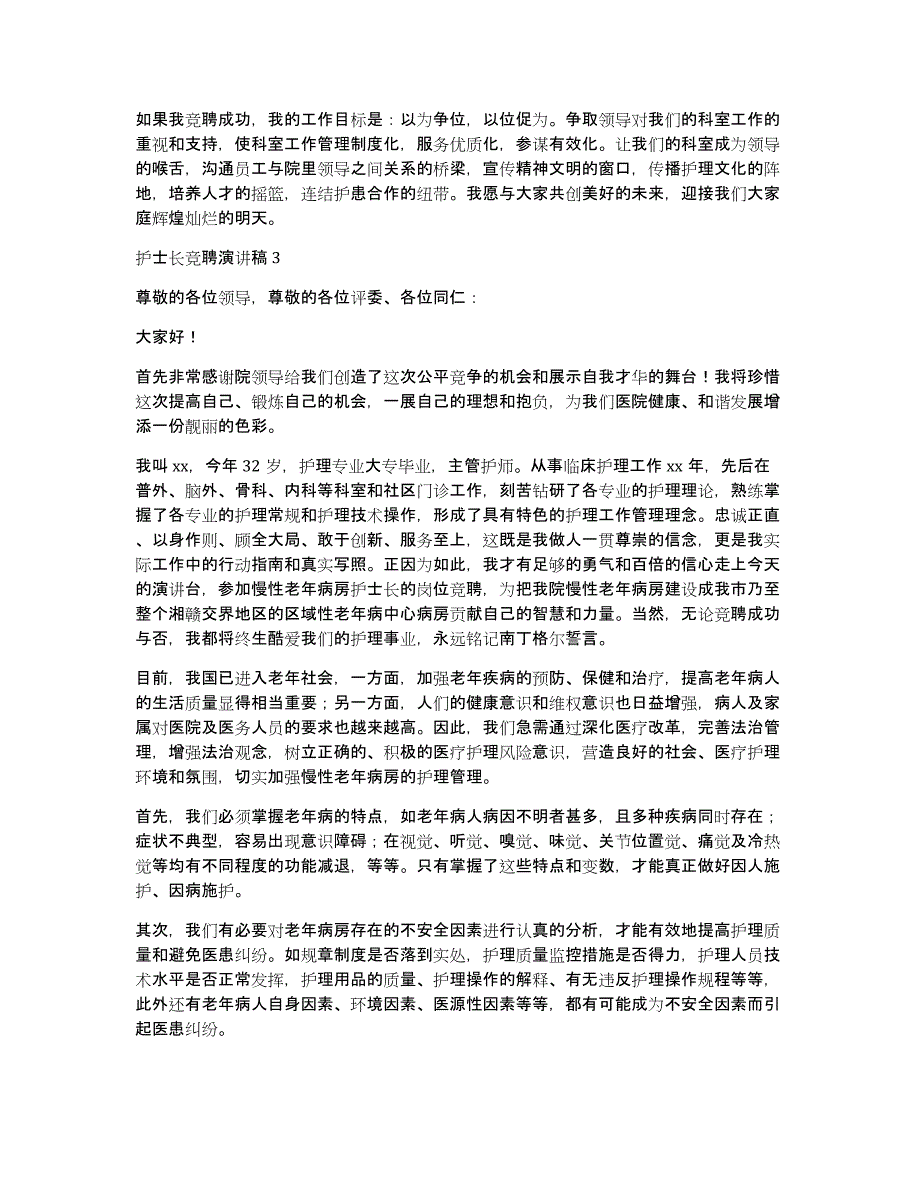 护士长竞聘演讲稿精_第3页