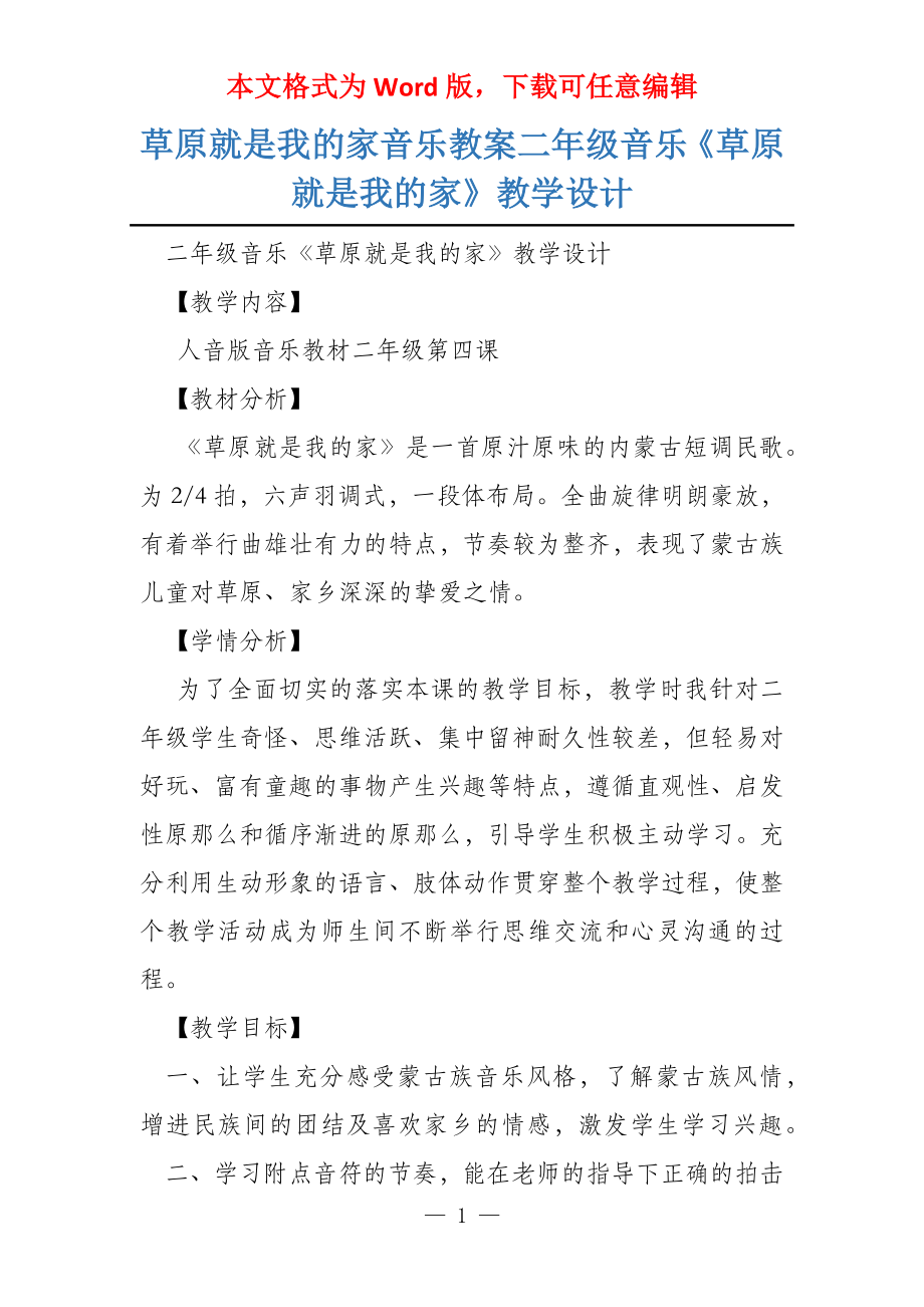 草原就是我的家音乐教案二年级音乐《草原就是我的家》教学设计_第1页