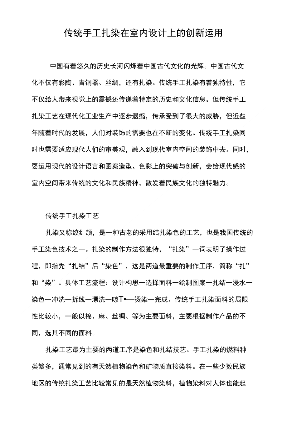 传统手工扎染在室内设计上的创新运用_第1页