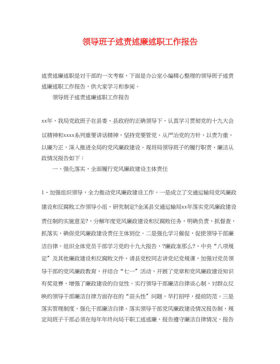 2022年领导班子述责述廉述职工作报告_第1页