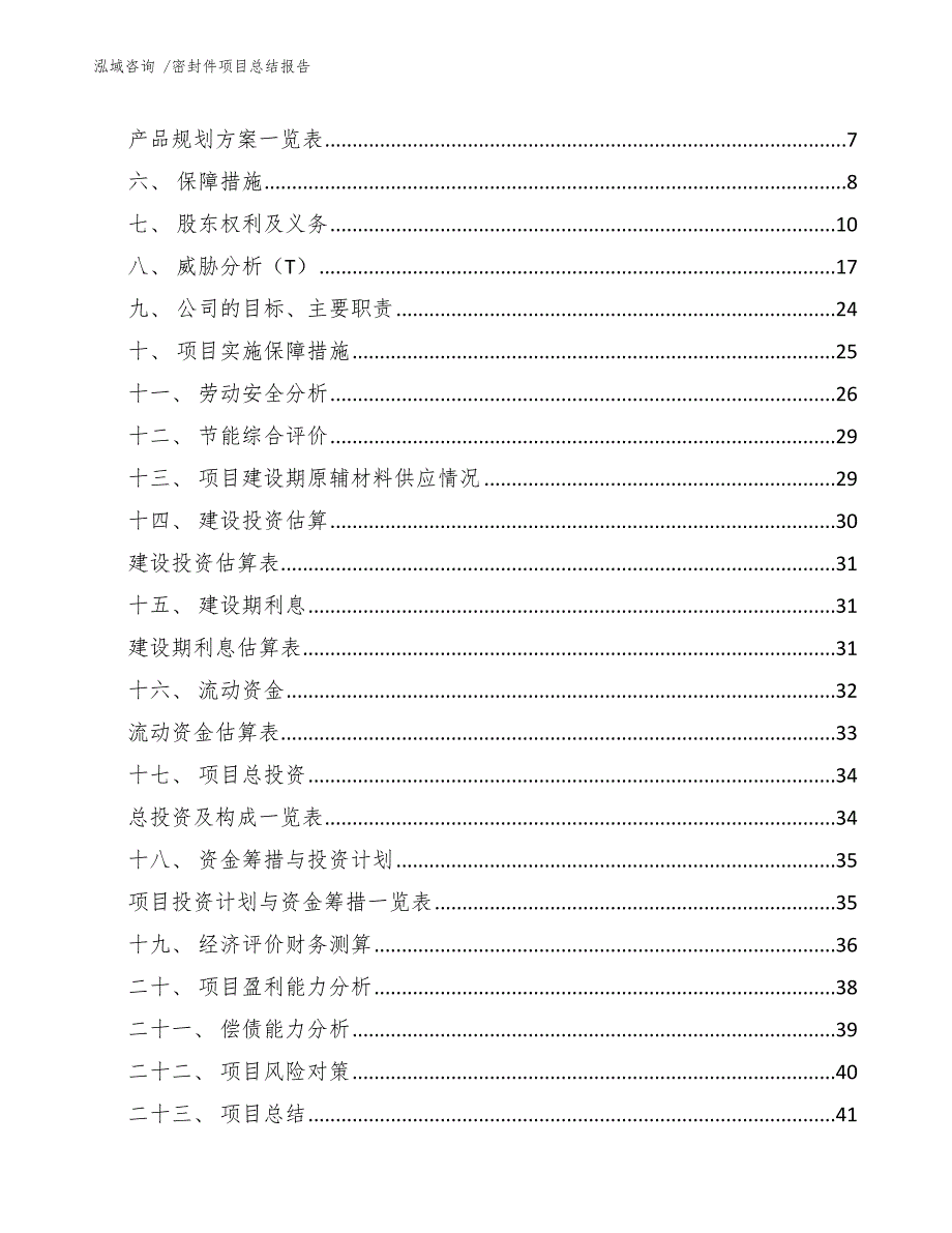 密封件项目总结报告_第2页