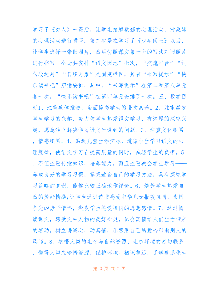 2021年秋新人教版部编本六年级上册语文教学计划及教学进度安排仅供参考_第3页