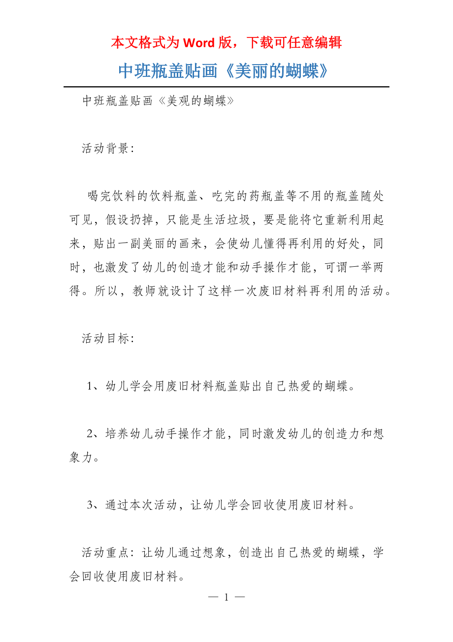 中班瓶盖贴画《美丽的蝴蝶》_第1页