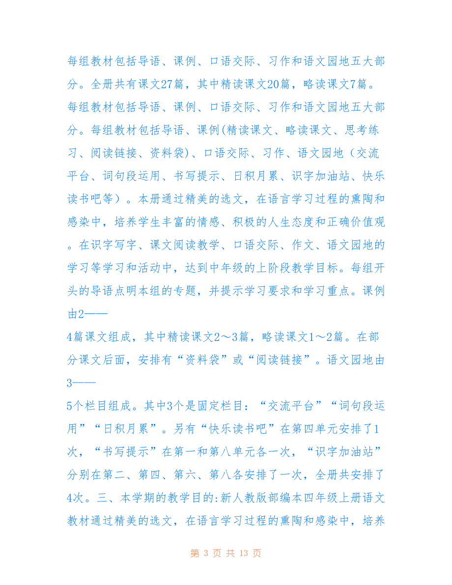 2021年秋季人教版部编本四年级语文上册教学计划附教学进度安排表仅供参考_第3页