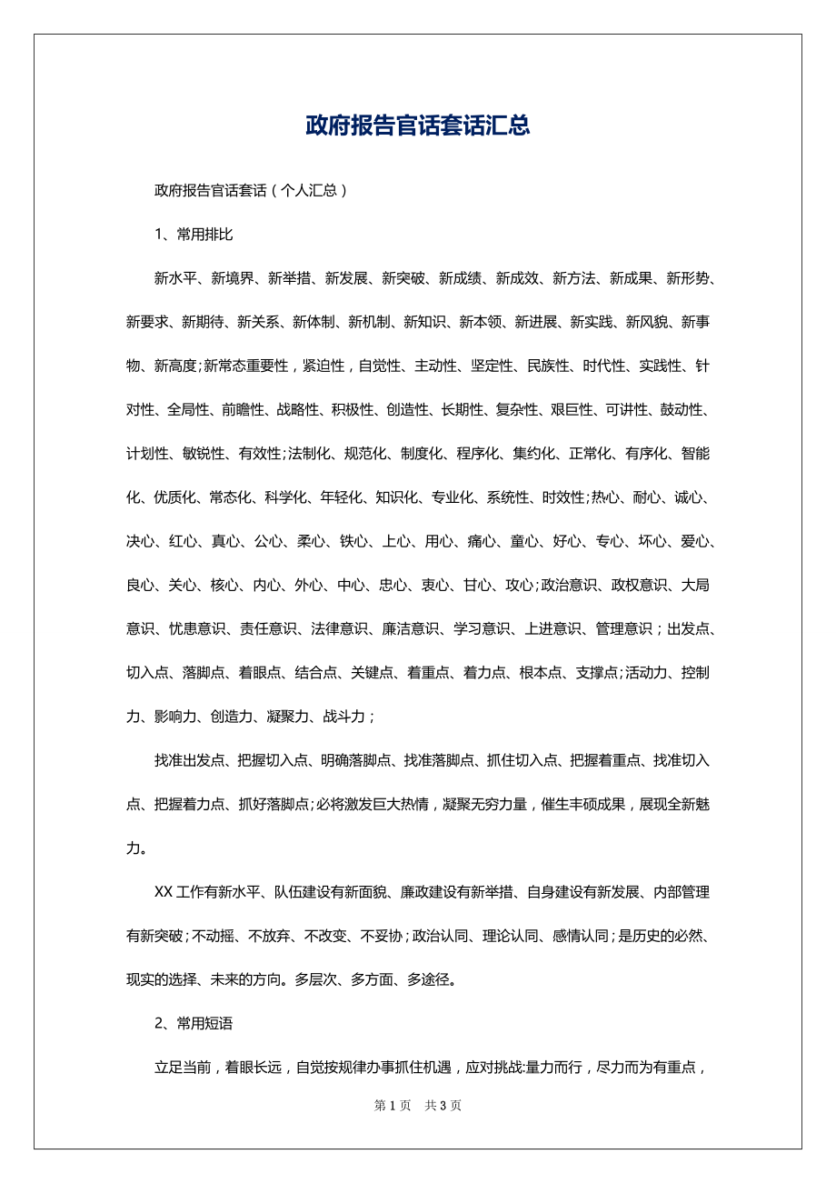 政府报告官话套话汇总_第1页