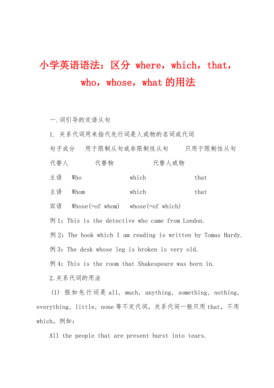 小学英语语法：区分 wherewhichthatwhowhosewhat的用法_第1页