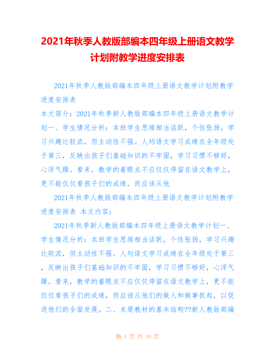 2021年秋季人教版部编本四年级上册语文教学计划附教学进度安排表供参考_第1页