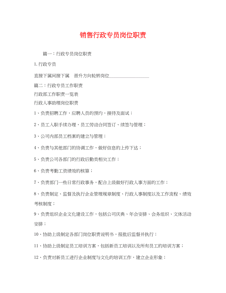 2022年销售行政专员岗位职责_第1页