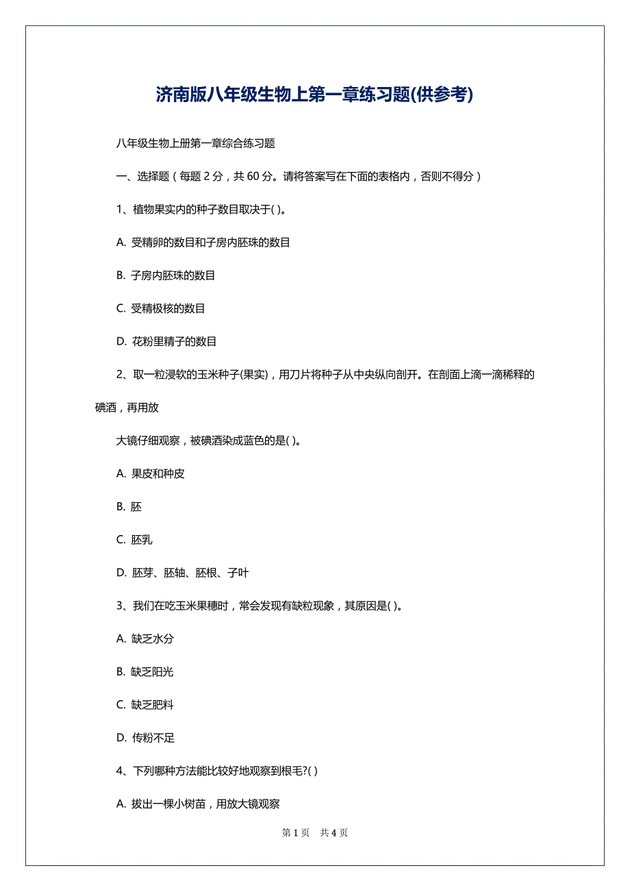 济南版八年级生物上第一章练习题(供参考)_第1页