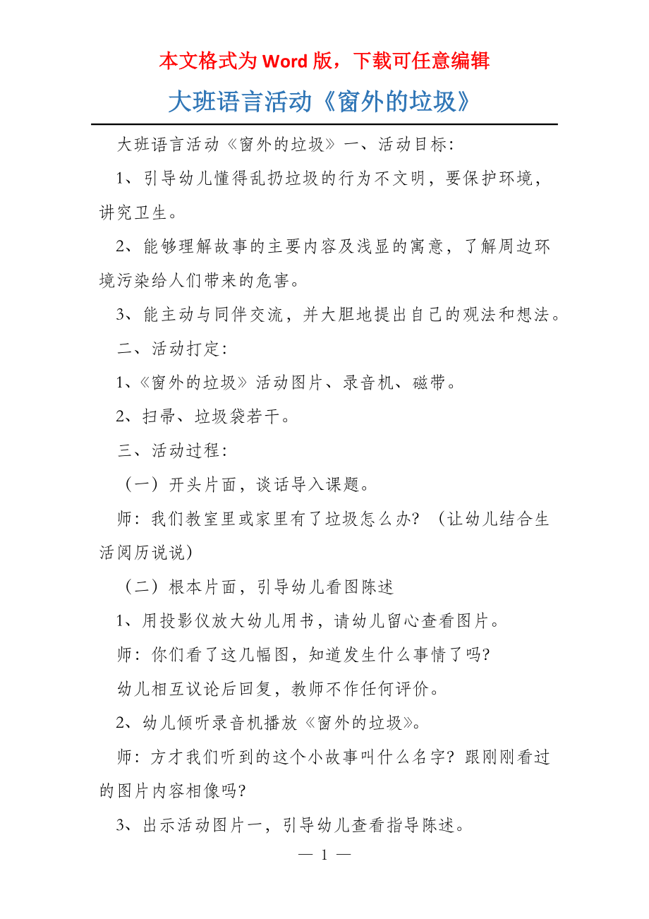 大班语言活动《窗外的垃圾》_第1页