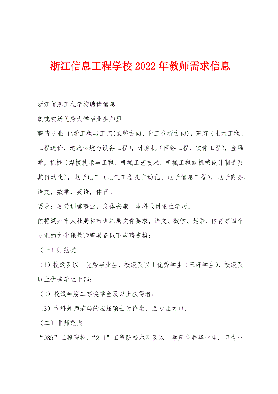 浙江信息工程学校2022年教师需求信息_第1页