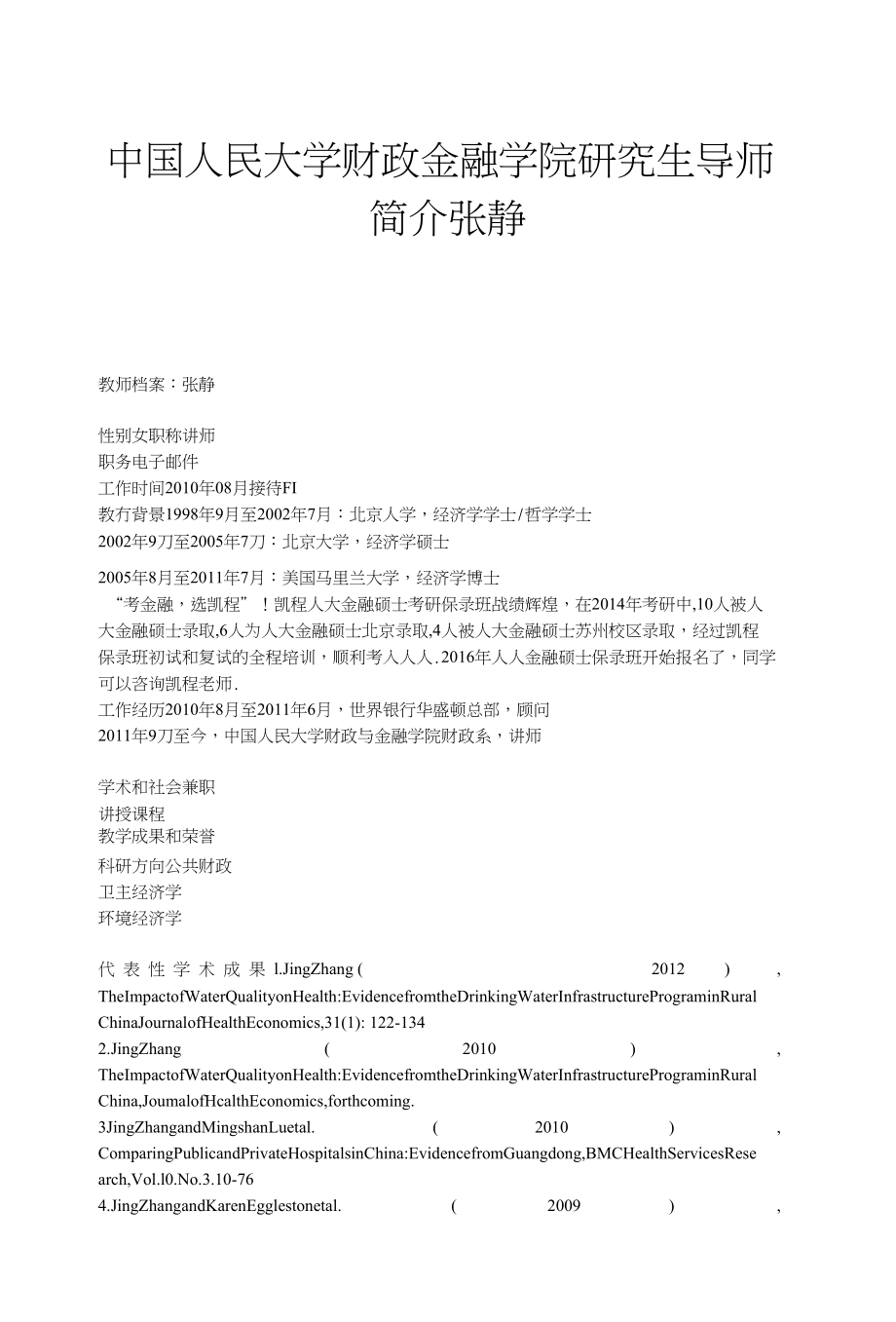 中国人民大学财政金融学院研究生导师简介张静_第1页