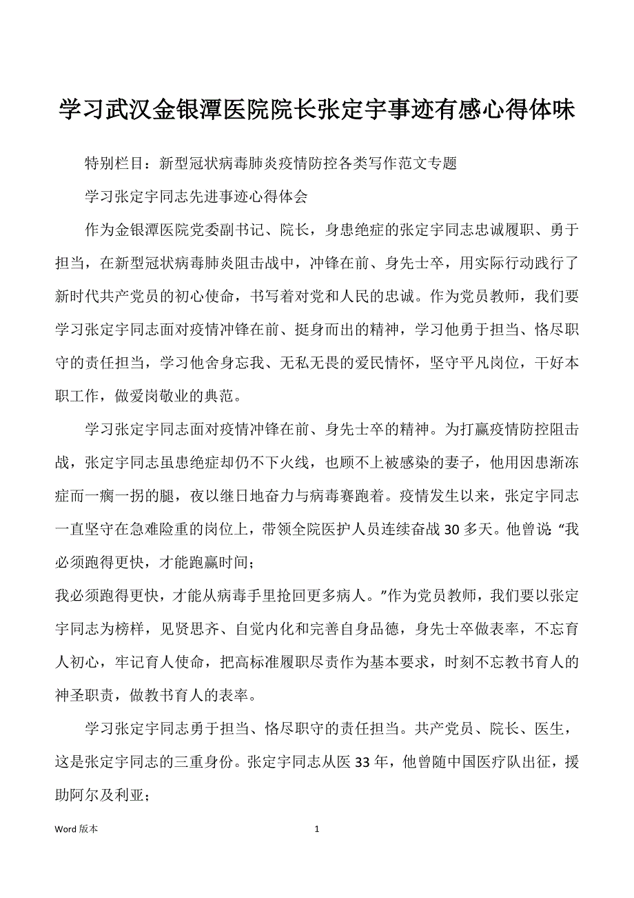 学习武汉金银潭医院院长张定宇事迹有感心得体味_第1页