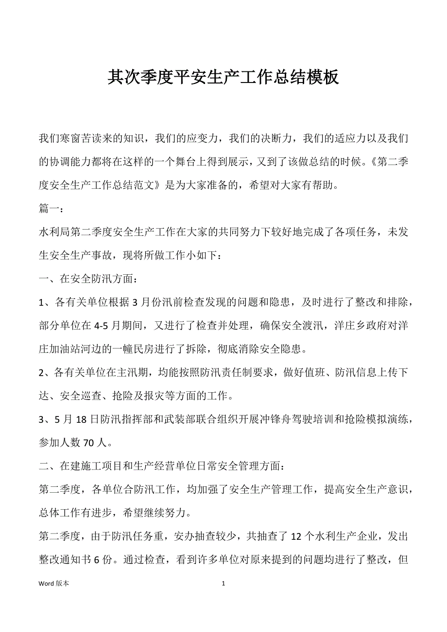 其次季度平安生产工作总结模板_第1页