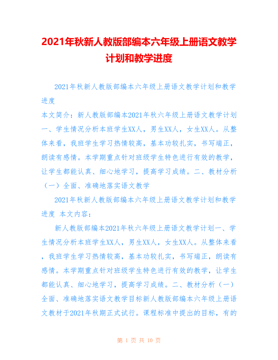 2021年秋新人教版部编本六年级上册语文教学计划和教学进度仅供参考_第1页