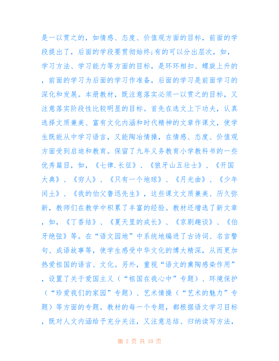 2021年秋新人教版部编本六年级上册语文教学计划和教学进度仅供参考_第2页