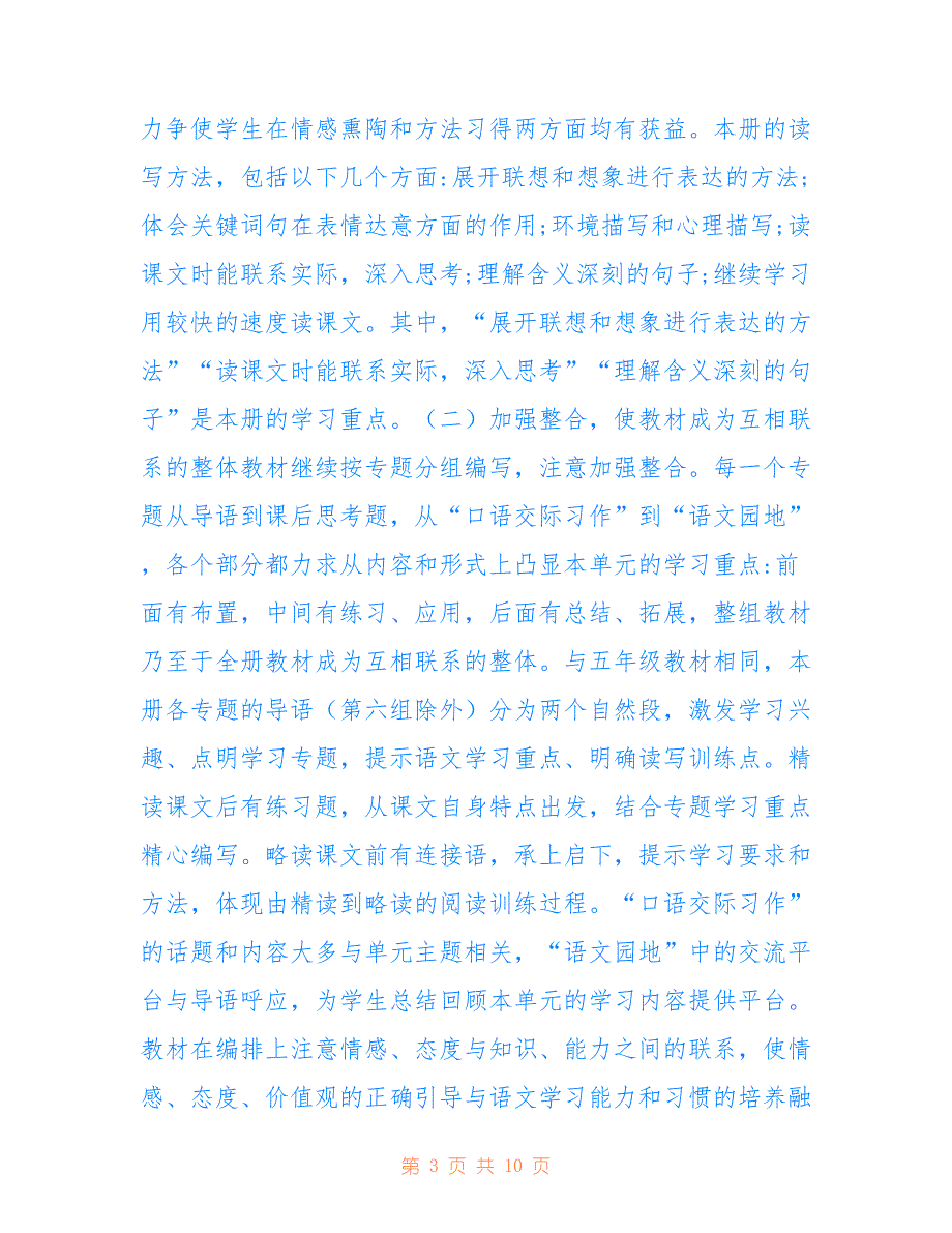 2021年秋新人教版部编本六年级上册语文教学计划和教学进度仅供参考_第3页