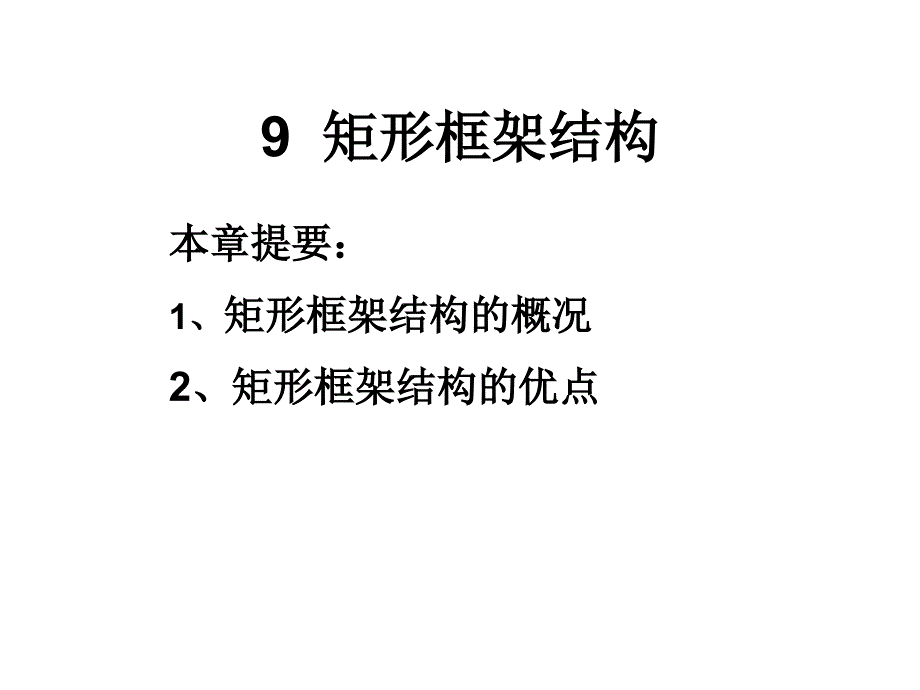 《巨形框架结构》PPT课件_第1页