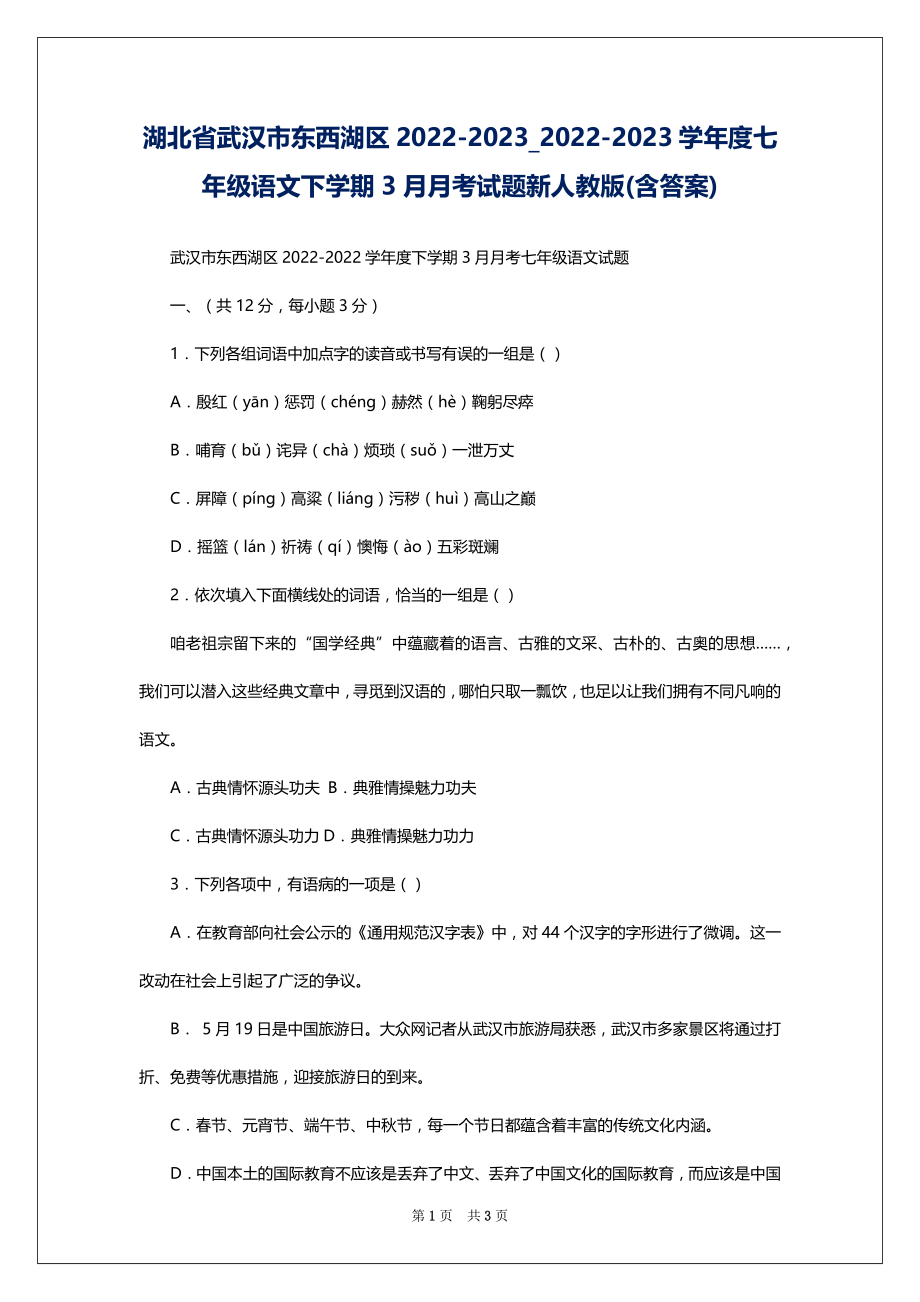湖北省武汉市东西湖区2022-2023_2022-2023学年度七年级语文下学期3月月考试题新人教版(含答案)_第1页