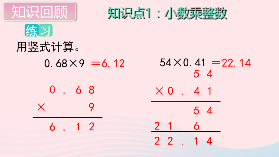 五年级数学上册 第五单元 小数的乘法和除法 第19课时 单元综合复习教学名师公开课省级获奖课件 苏教版_第3页