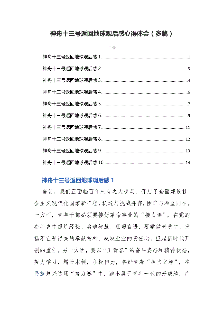 神舟十三号返回地球观后感心得体会（多篇）_第1页