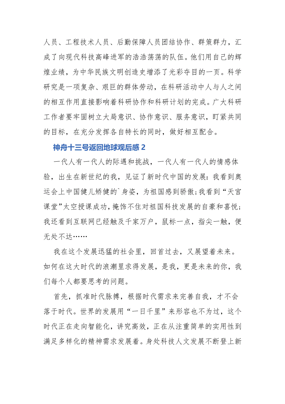 神舟十三号返回地球观后感心得体会（多篇）_第3页