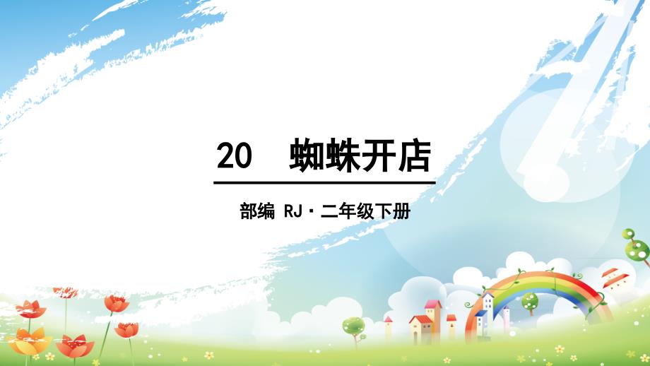 《蜘蛛开店》课件完美版1_第1页