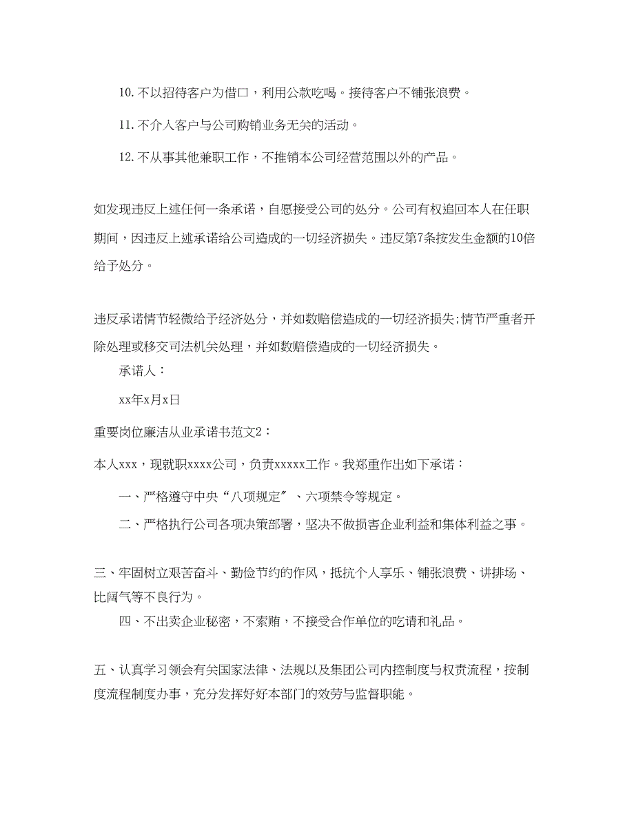 2022年重要岗位廉洁从业承诺书范文_第2页