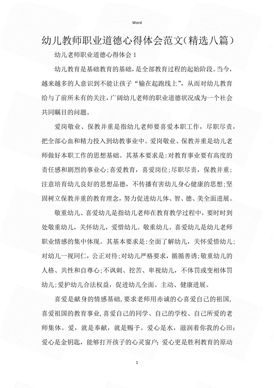 幼儿教师职业道德心得体会范文（精选八篇）_第1页