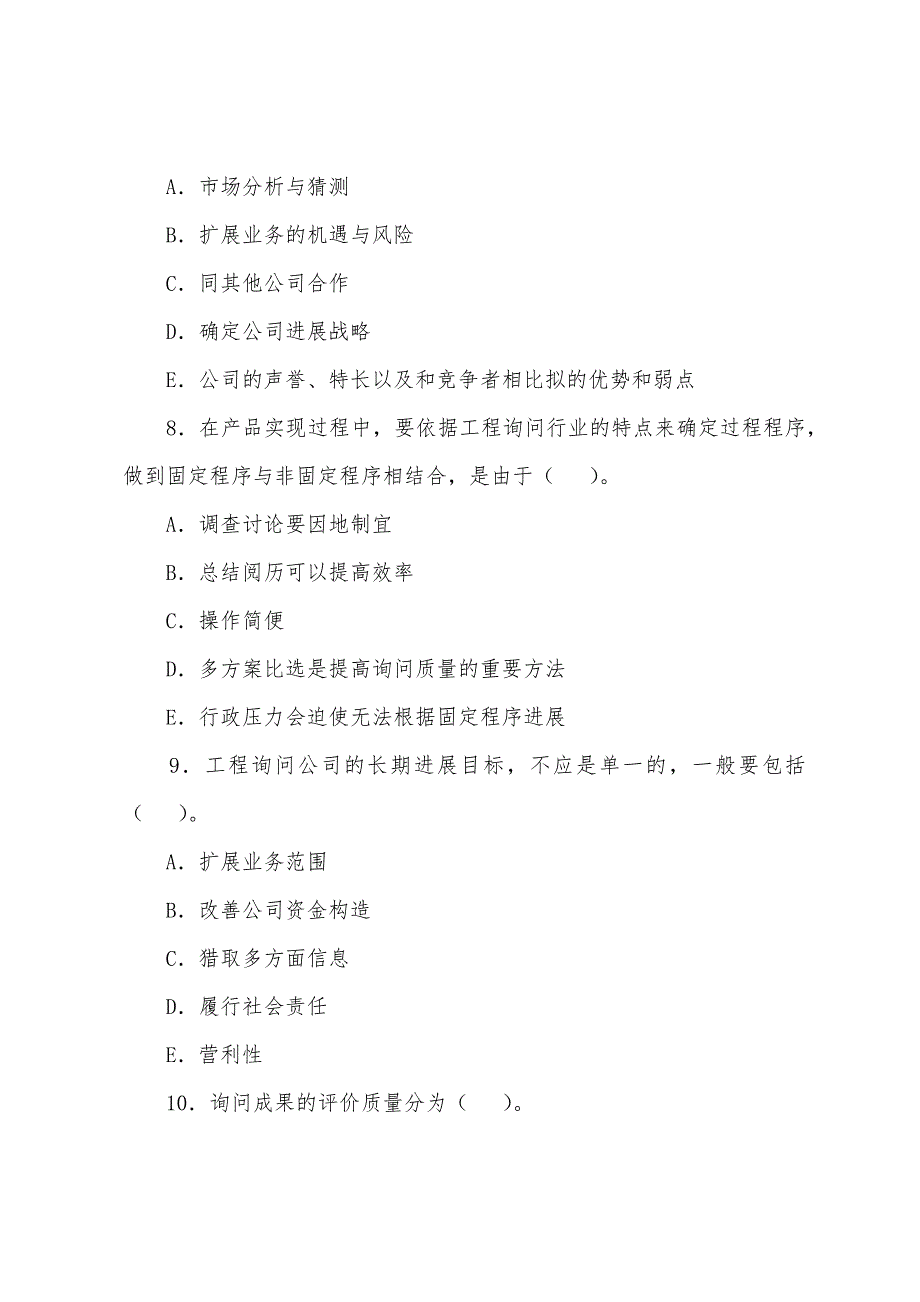 注册咨询工程师考试《工程咨询概论》预测试题（6）_第3页