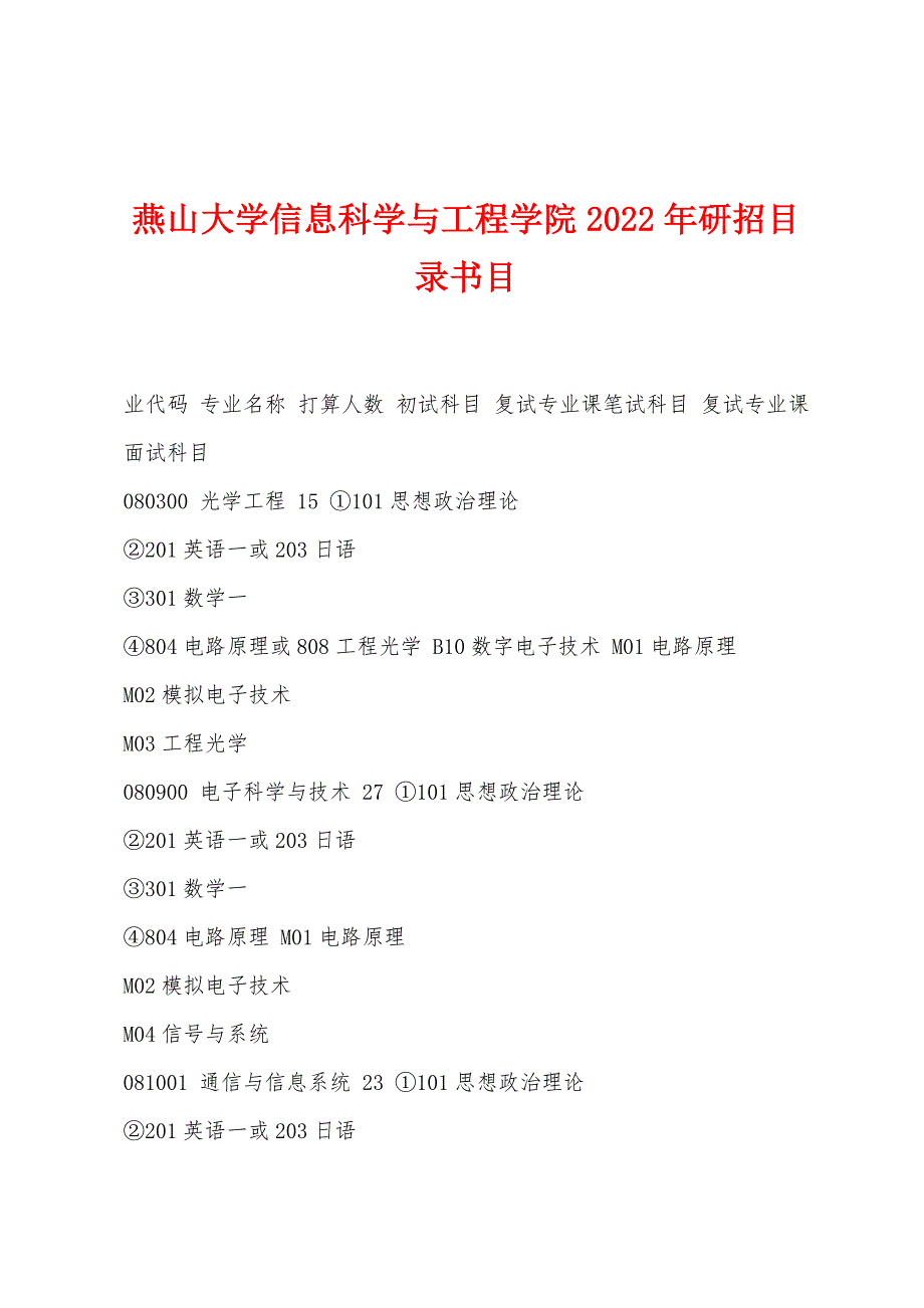 燕山大学信息科学与工程学院2022年研招目录书目_第1页
