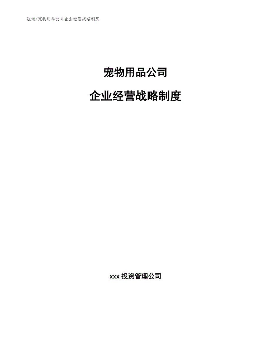 宠物用品公司企业经营战略制度（参考）_第1页