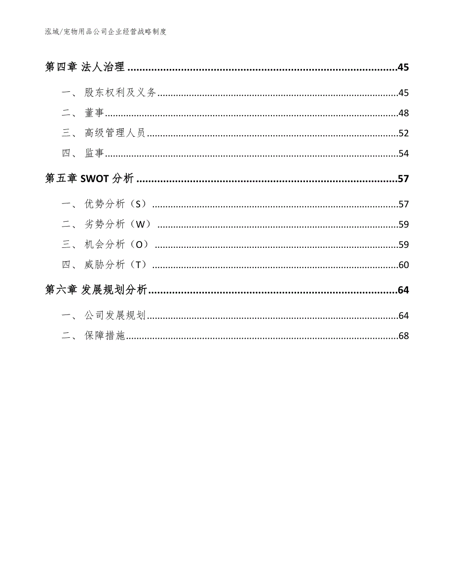 宠物用品公司企业经营战略制度（参考）_第3页