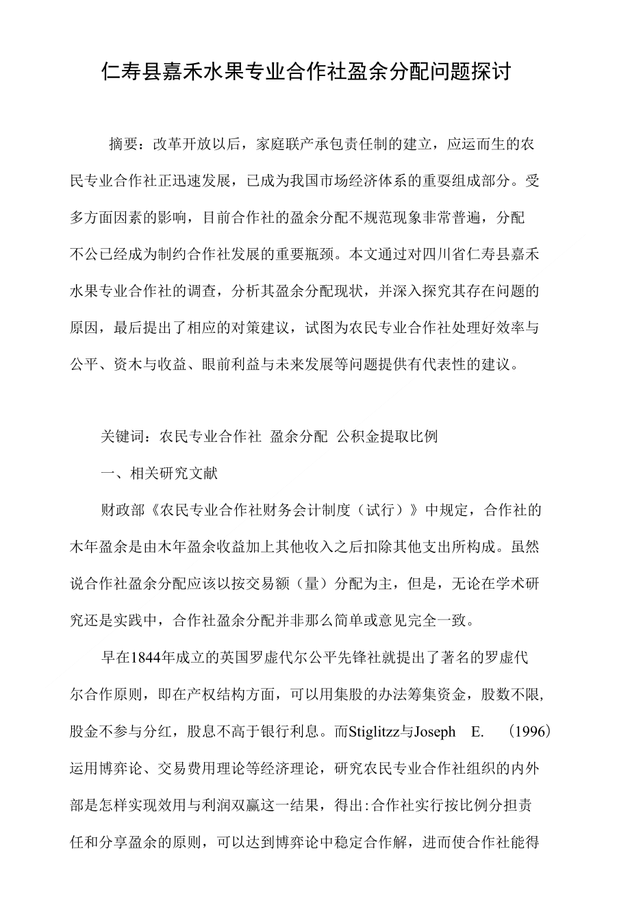 仁寿县嘉禾水果专业合作社盈余分配问题探讨_第1页