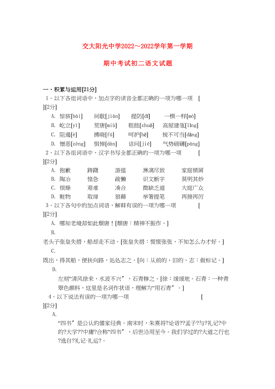 2022年陕西省西安交大阳光八级语文上学期期中考试_第1页