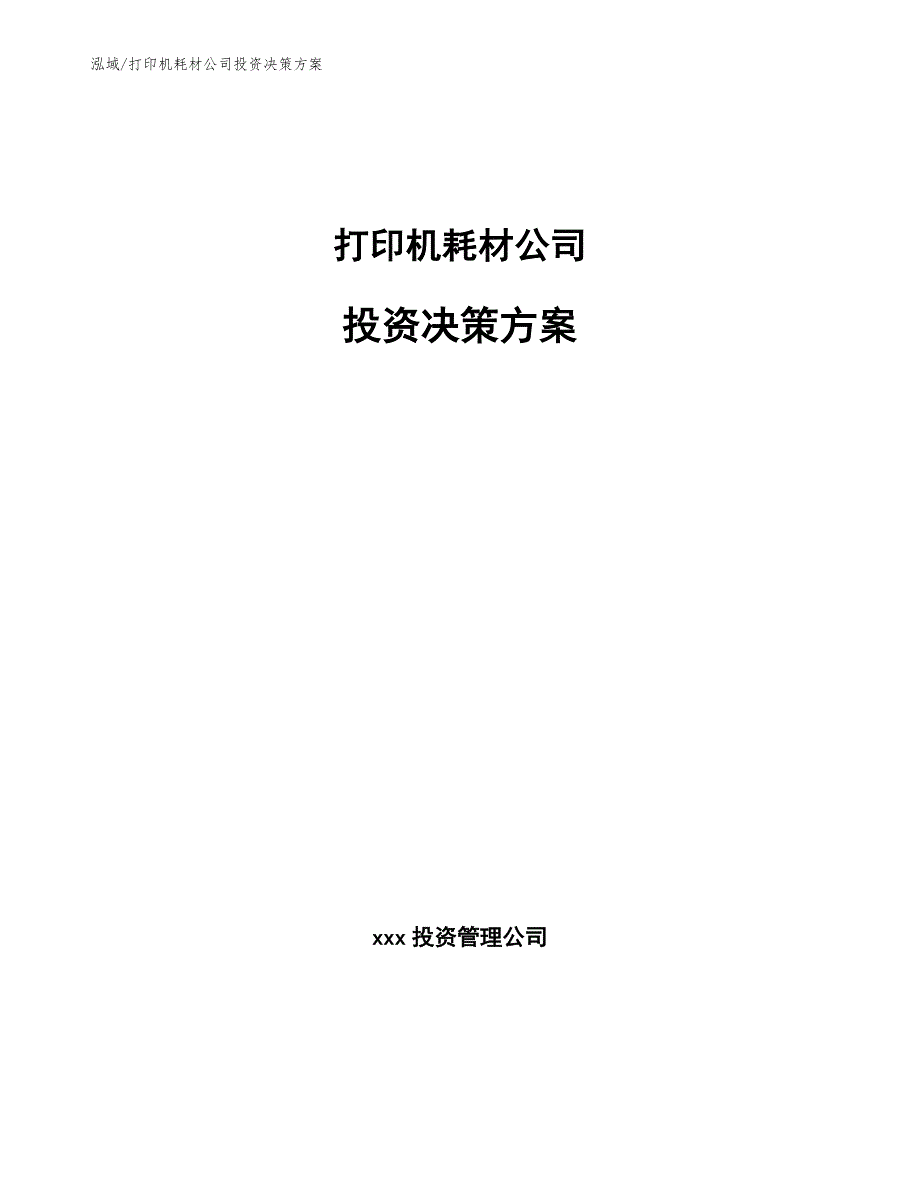 打印机耗材公司投资决策方案_第1页