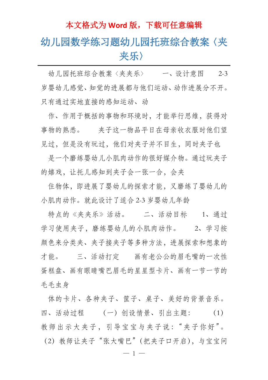 幼儿园数学练习题幼儿园托班综合教案〈夹夹乐〉_第1页