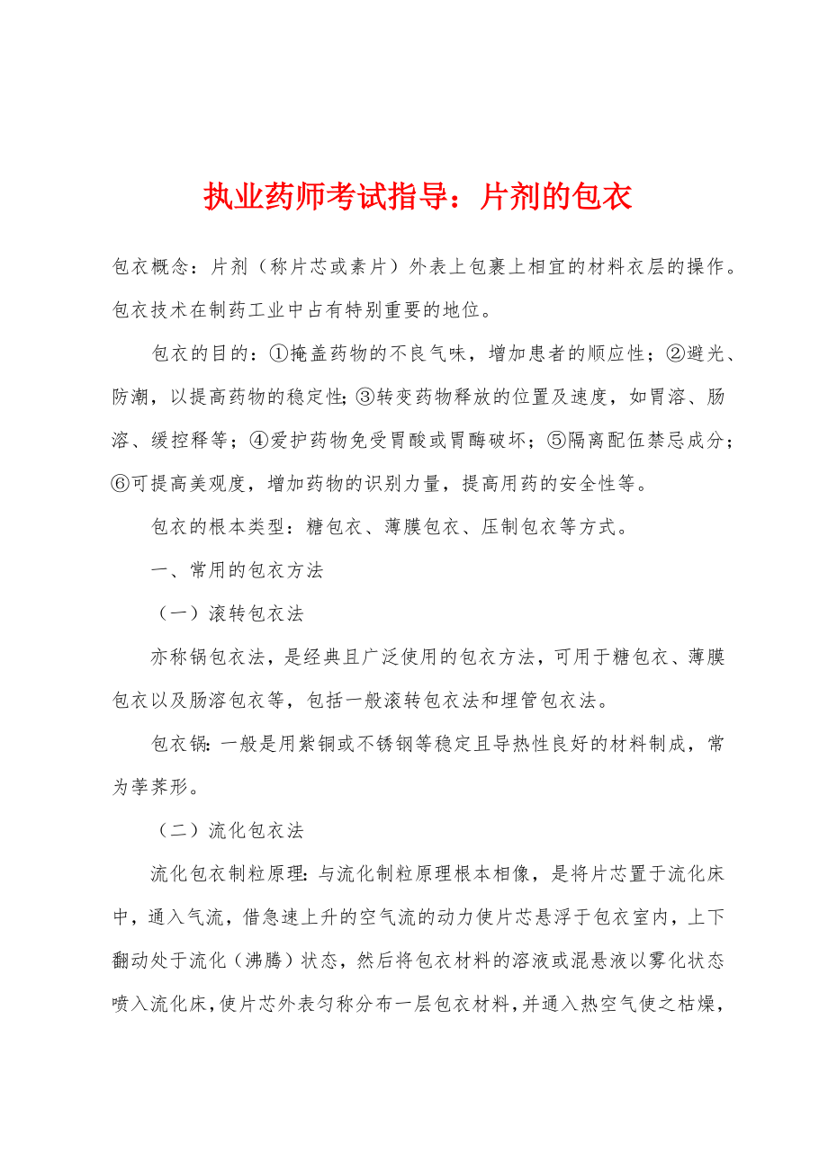 执业药师考试指导：片剂的包衣_第1页