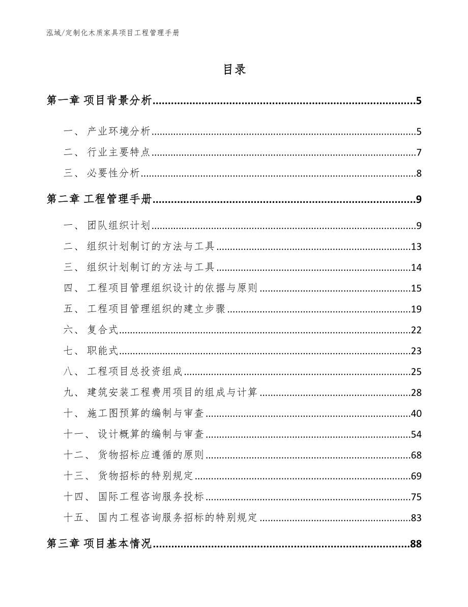 定制化木质家具项目工程管理手册（范文）_第2页